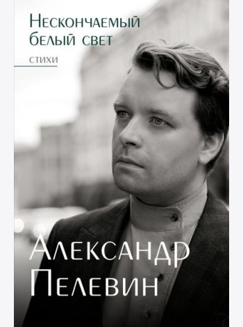 Нескончаемый белый свет. Стихи