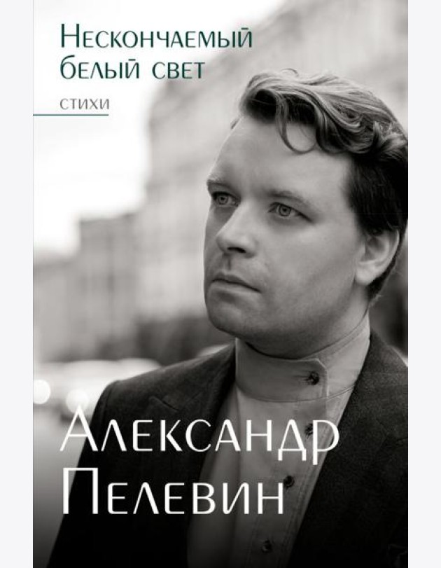 Нескончаемый белый свет. Стихи