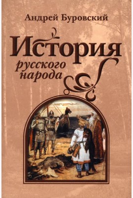 История русского народа