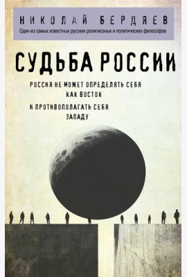 Судьба России