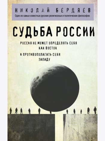 Судьба России