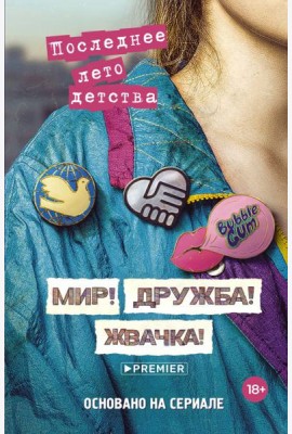 Мир! Дружба! Жвачка! Последнее лето детства