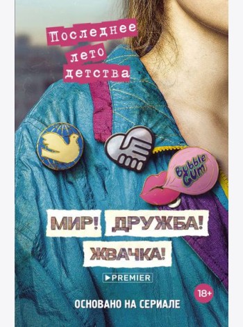 Мир! Дружба! Жвачка! Последнее лето детства