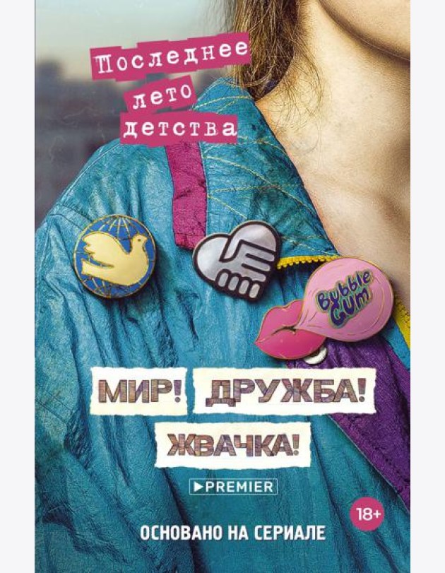 Мир! Дружба! Жвачка! Последнее лето детства