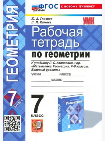 УМК Геометрия 7кл Атанасян. Р/т Нов.