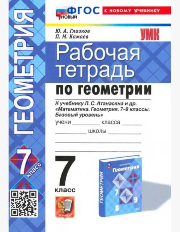 УМК Геометрия 7кл Атанасян. Р/т Нов.