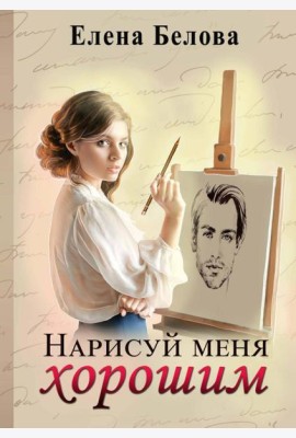 Нарисуй меня хорошим