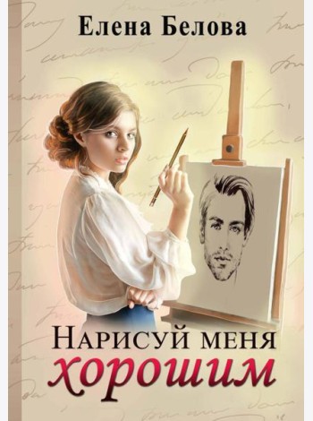 Нарисуй меня хорошим