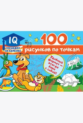 100 рисунков по точкам