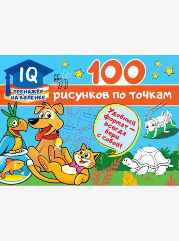 100 рисунков по точкам