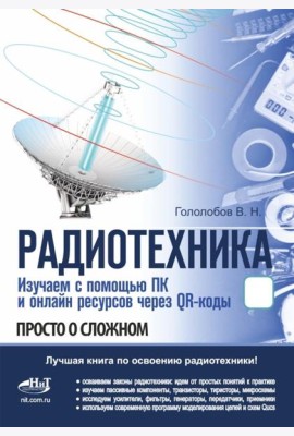 РАДИОТЕХНИКА. Изучаем с помощью ПК и онлайн-ресурсов через QR-коды