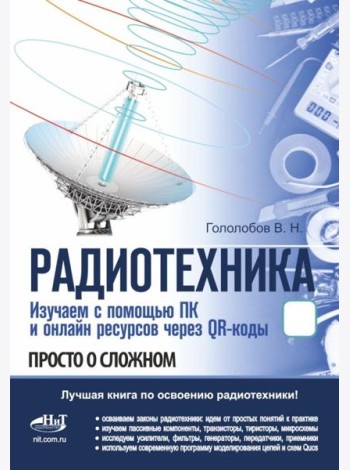 РАДИОТЕХНИКА. Изучаем с помощью ПК и онлайн-ресурсов через QR-коды