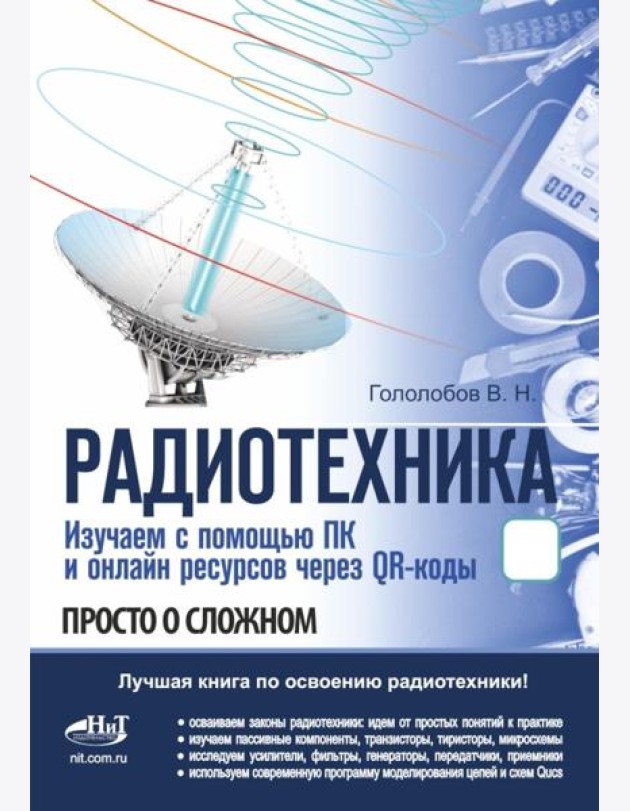 РАДИОТЕХНИКА. Изучаем с помощью ПК и онлайн-ресурсов через QR-коды