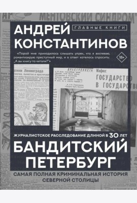 Бандитский Петербург