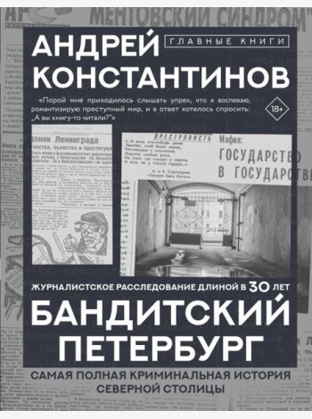 Бандитский Петербург