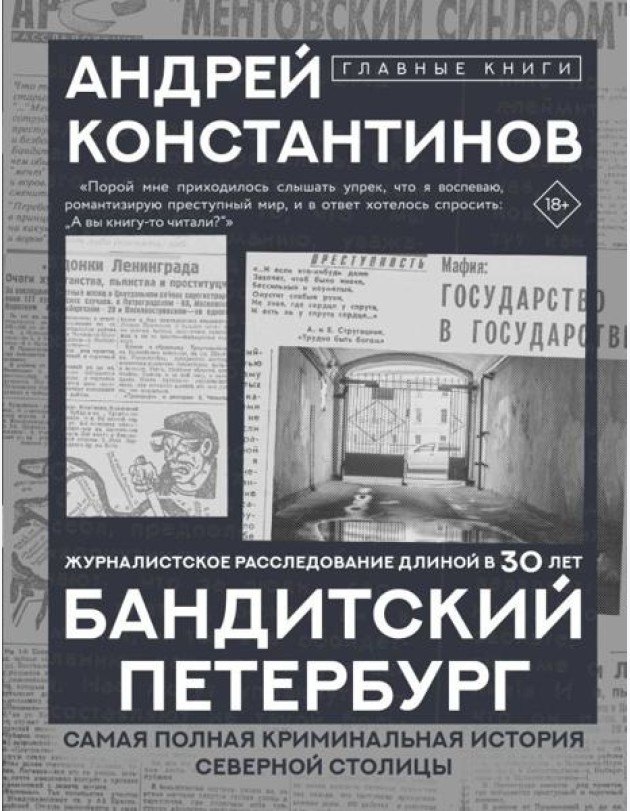 Бандитский Петербург
