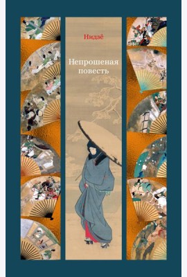 Непрошеная повесть