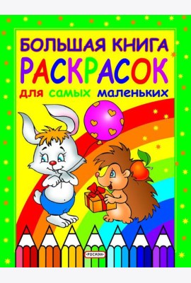 Большая книга раскрасок для самых маленьких