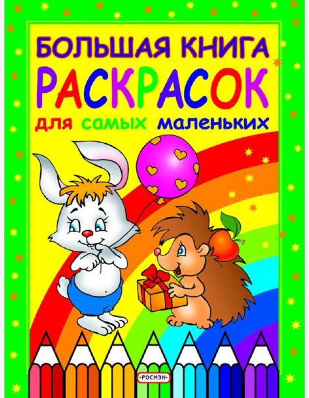 Большая книга раскрасок для самых маленьких