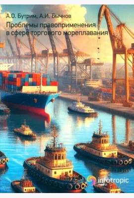 Проблемы правоприменения в сфере торгового мореплавания