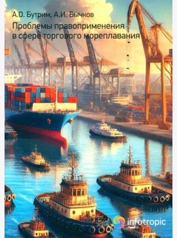 Проблемы правоприменения в сфере торгового мореплавания