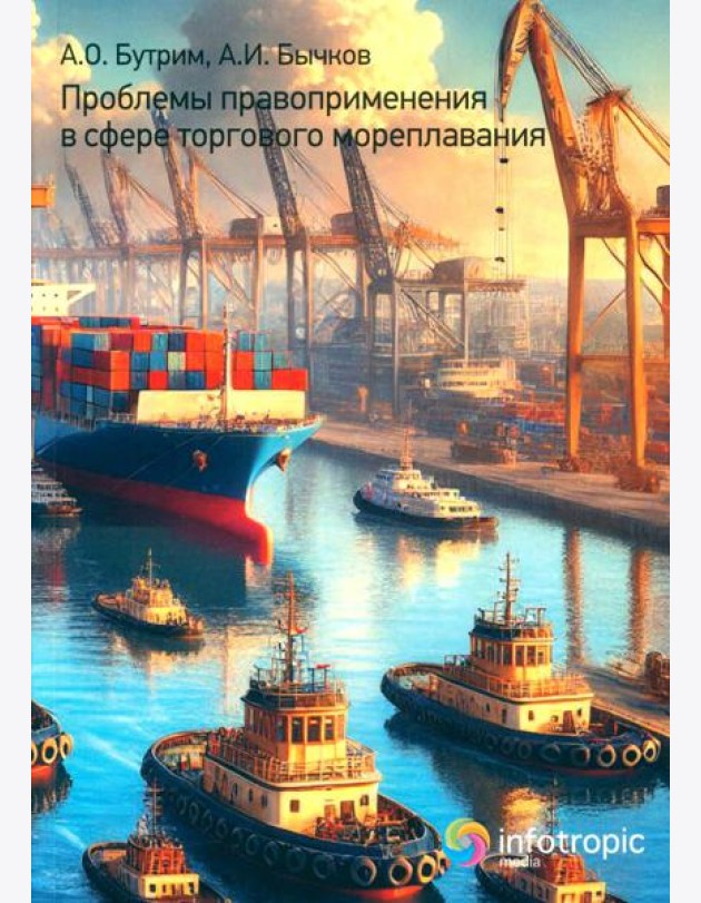 Проблемы правоприменения в сфере торгового мореплавания