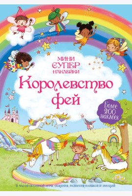 Королевство фей