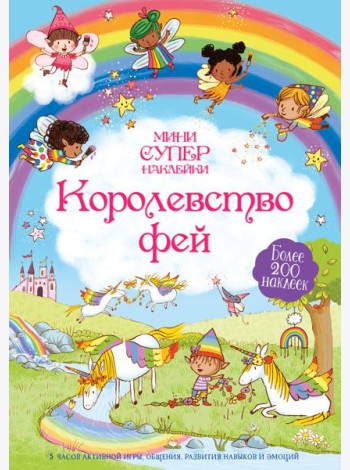 Королевство фей
