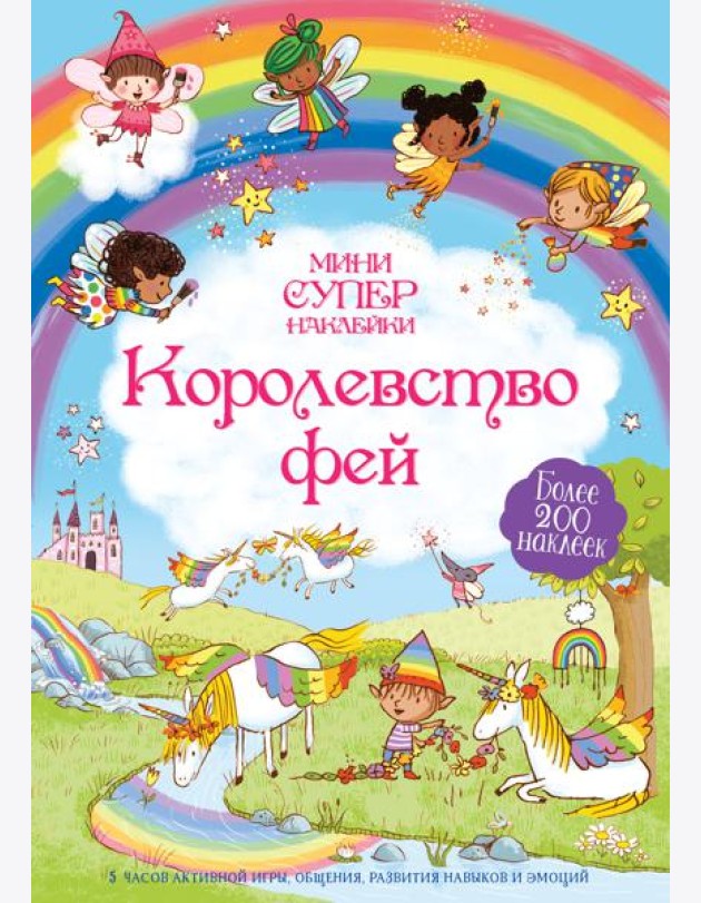Королевство фей