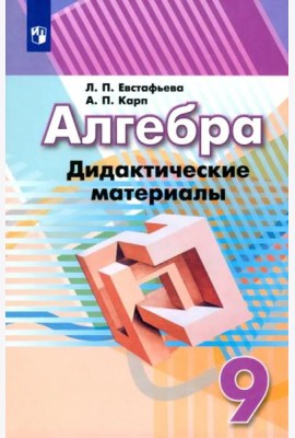 Алгебра. 9 класс. Дидактические материалы
