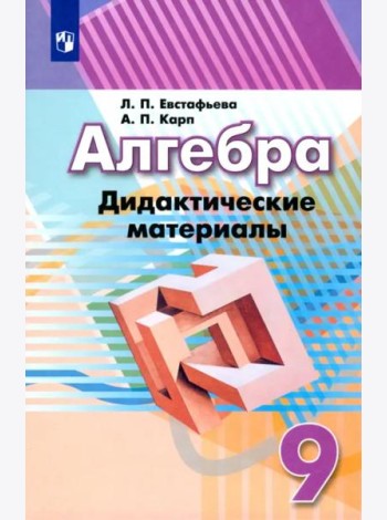 Алгебра. 9 класс. Дидактические материалы