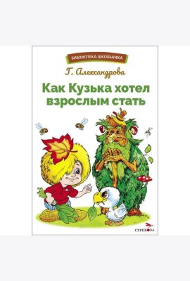 БШ. Как Кузька хотел взрослым стать