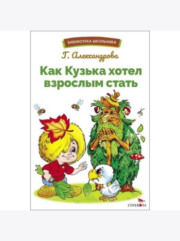 БШ. Как Кузька хотел взрослым стать