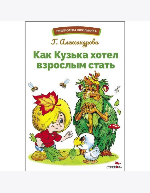 БШ. Как Кузька хотел взрослым стать