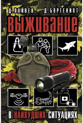 Выживание в наихудших ситуациях. Рекомендации экспертов