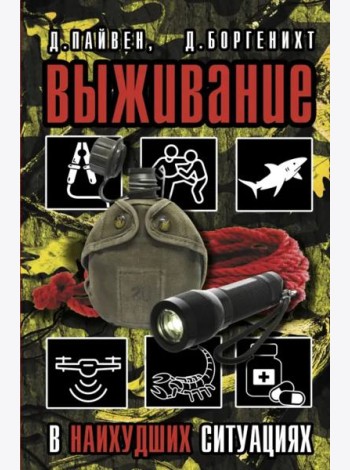 Выживание в наихудших ситуациях. Рекомендации экспертов