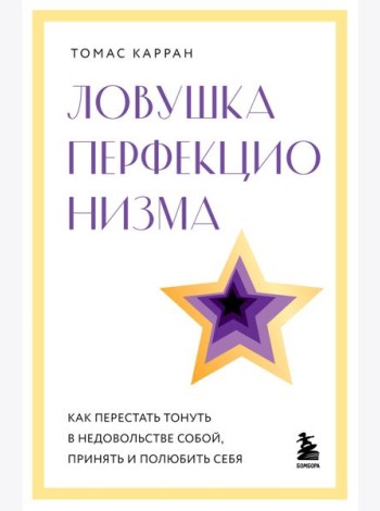Ловушка перфекционизма. Как перестать тонуть в недовольстве собой, принять и полюбить себя