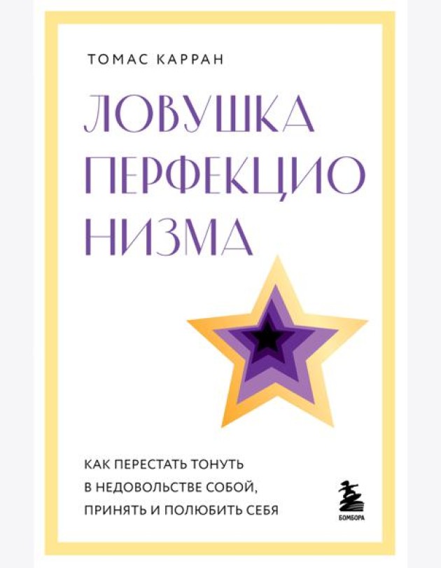 Ловушка перфекционизма. Как перестать тонуть в недовольстве собой, принять и полюбить себя