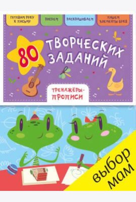 РВ. 80 творческих заданий. Тренажеры-прописи/Воскресенская С.
