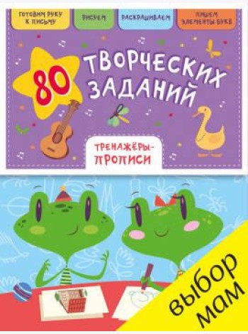 РВ. 80 творческих заданий. Тренажеры-прописи/Воскресенская С.