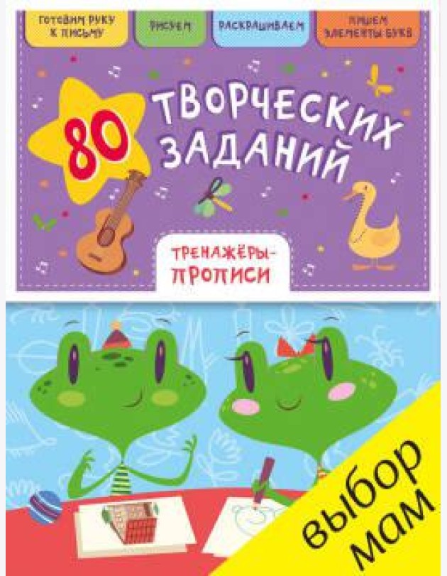 РВ. 80 творческих заданий. Тренажеры-прописи/Воскресенская С.