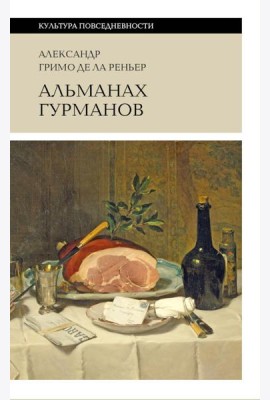 Альманах Гурманов. 3-е изд