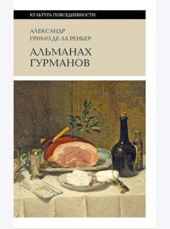 Альманах Гурманов. 3-е изд