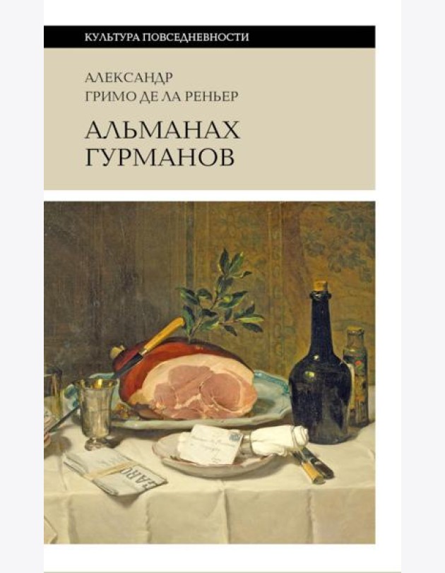 Альманах Гурманов. 3-е изд