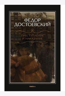 Преступление и наказание