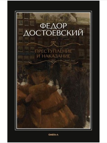 Преступление и наказание