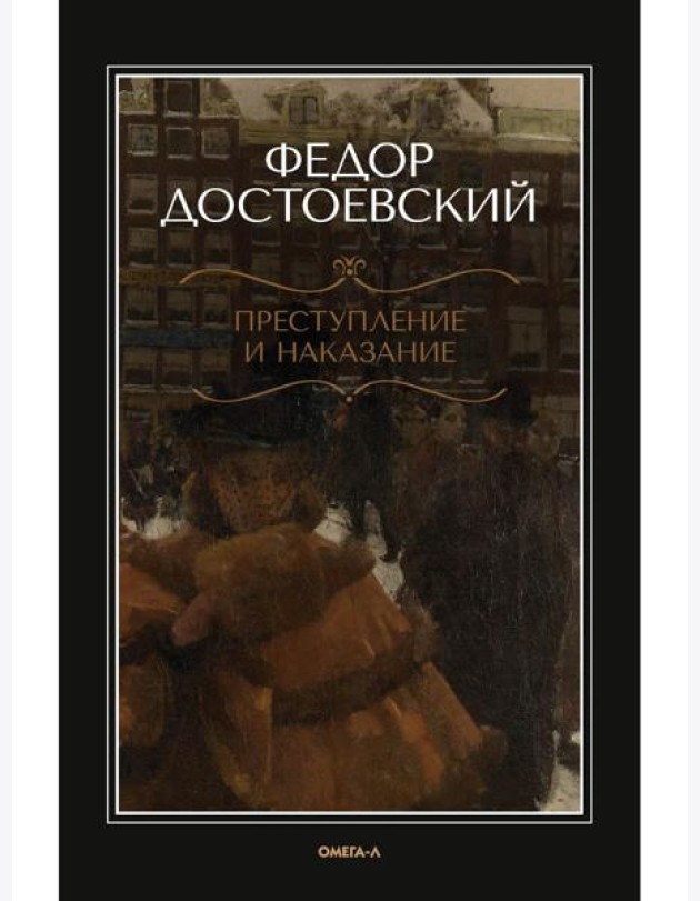 Преступление и наказание