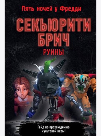 Секьюрити Брич. Руины