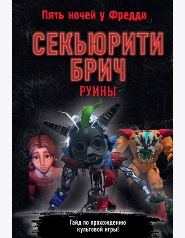 Секьюрити Брич. Руины