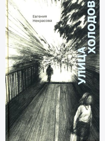 Улица Холодова: роман